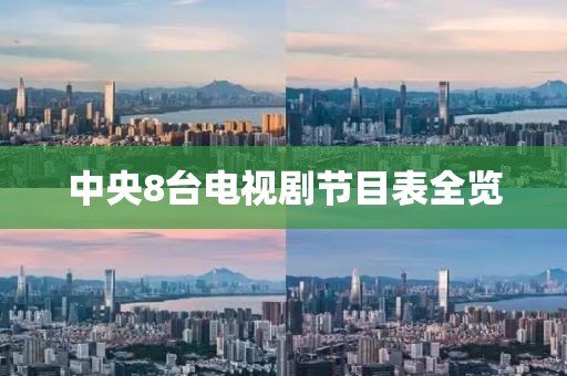 中央8台电视剧节目表全览