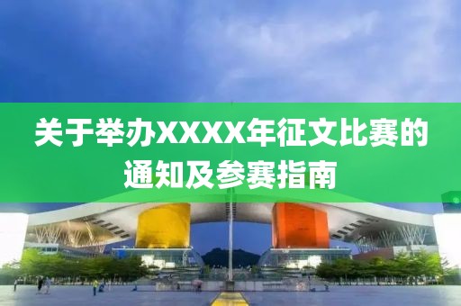 关于举办XXXX年征文比赛的通知及参赛指南