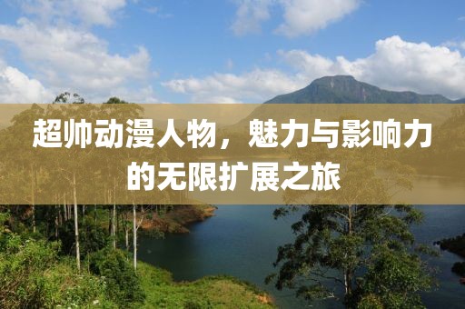 谈情不如逗狗 第6页
