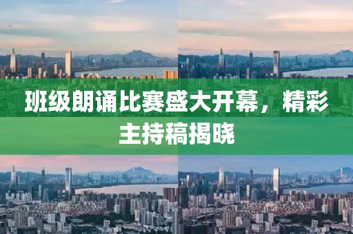 班级朗诵比赛盛大开幕，精彩主持稿揭晓