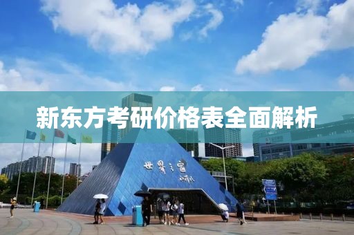 新东方考研价格表全面解析