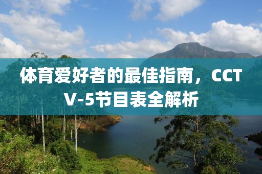 体育爱好者的最佳指南，CCTV-5节目表全解析