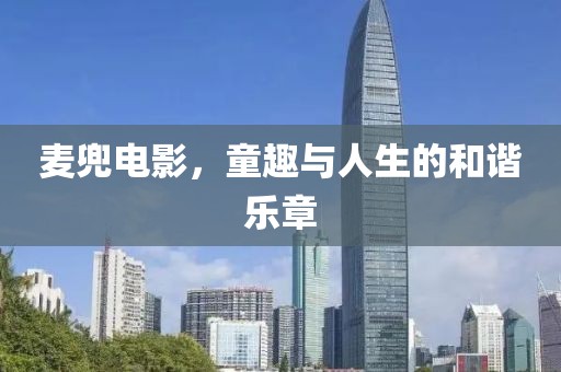 麦兜电影，童趣与人生的和谐乐章