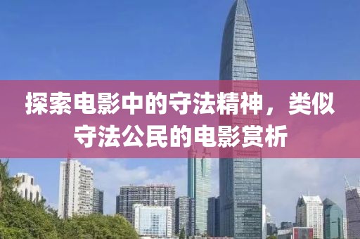 探索电影中的守法精神，类似守法公民的电影赏析