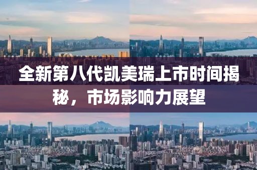 全新第八代凯美瑞上市时间揭秘，市场影响力展望