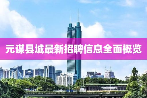 元谋县城最新招聘信息全面概览