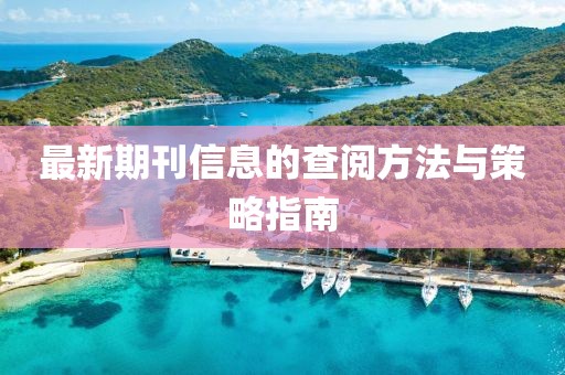 最新期刊信息的查阅方法与策略指南