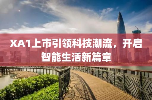 XA1上市引领科技潮流，开启智能生活新篇章