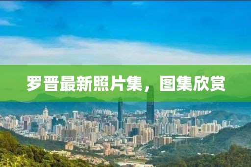 罗晋最新照片集，图集欣赏