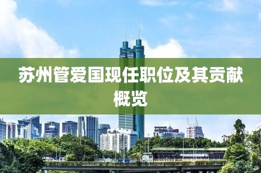 苏州管爱国现任职位及其贡献概览