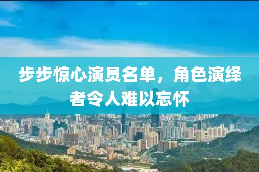 步步惊心演员名单，角色演绎者令人难以忘怀