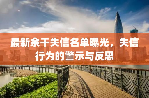最新余干失信名单曝光，失信行为的警示与反思