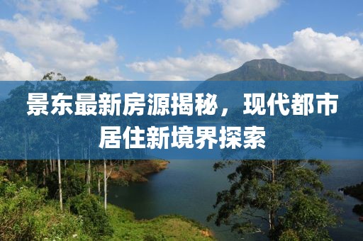 景东最新房源揭秘，现代都市居住新境界探索