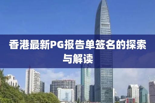 香港最新PG报告单签名的探索与解读