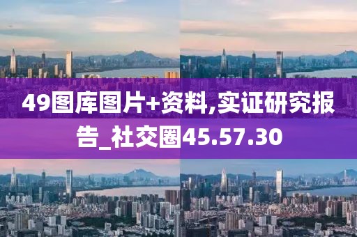 49图库图片+资料,实证研究报告_社交圈45.57.30