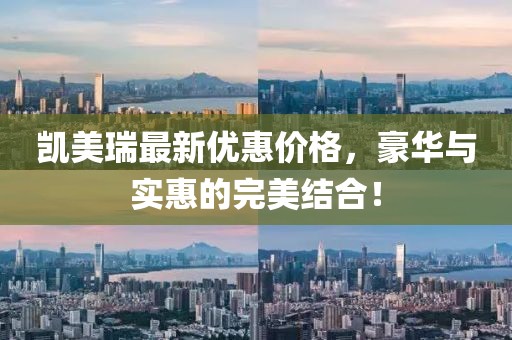 凯美瑞最新优惠价格，豪华与实惠的完美结合！