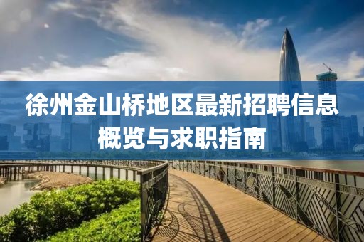 徐州金山桥地区最新招聘信息概览与求职指南