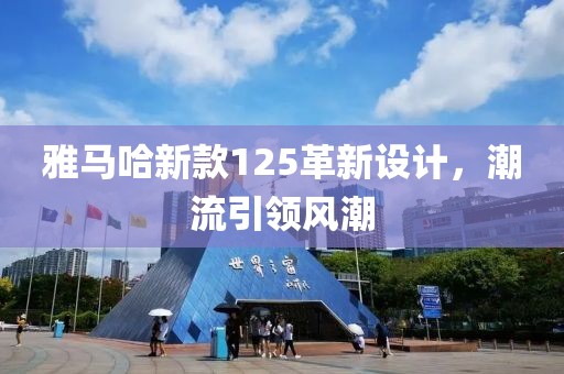 雅马哈新款125革新设计，潮流引领风潮