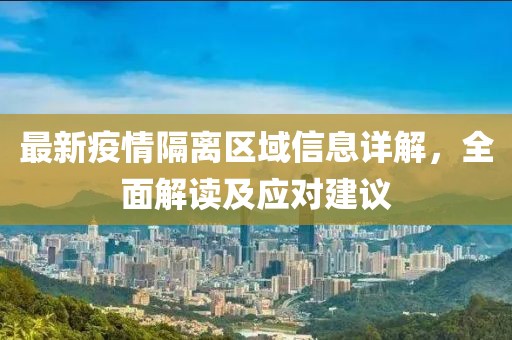 最新疫情隔离区域信息详解，全面解读及应对建议