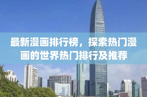 最新漫画排行榜，探索热门漫画的世界热门排行及推荐