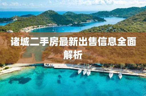 诸城二手房最新出售信息全面解析