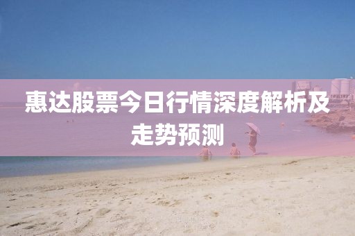 惠达股票今日行情深度解析及走势预测
