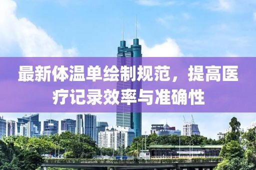 最新体温单绘制规范，提高医疗记录效率与准确性
