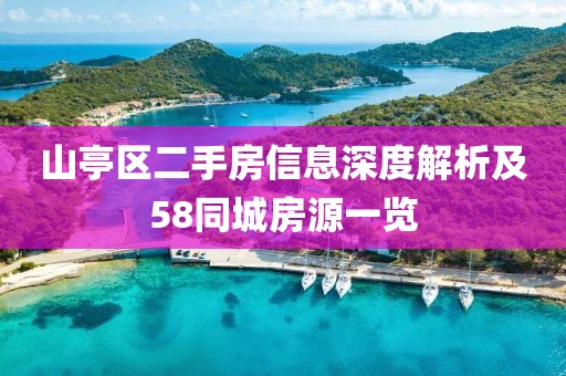 山亭区二手房信息深度解析及58同城房源一览