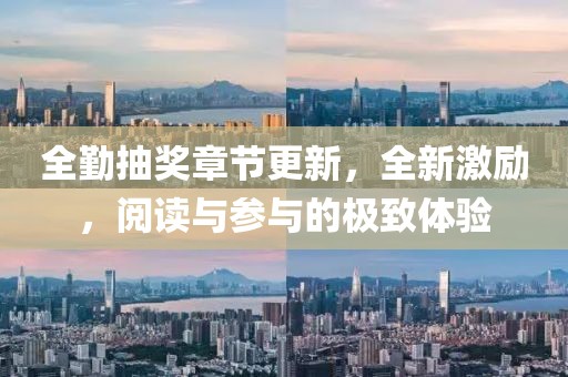 全勤抽奖章节更新，全新激励，阅读与参与的极致体验