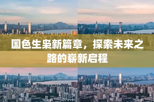 国色生枭新篇章，探索未来之路的崭新启程