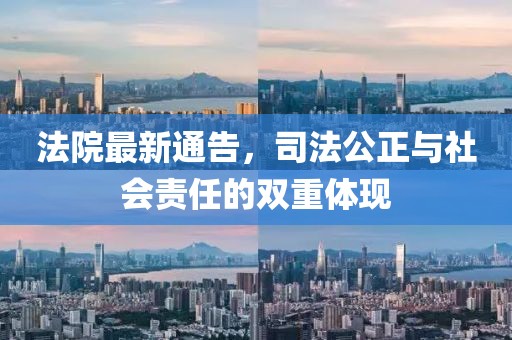 法院最新通告，司法公正与社会责任的双重体现