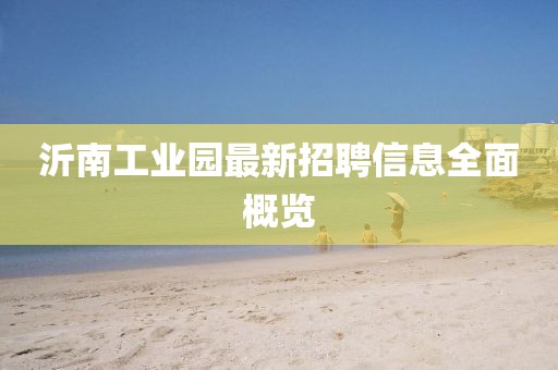 沂南工业园最新招聘信息全面概览
