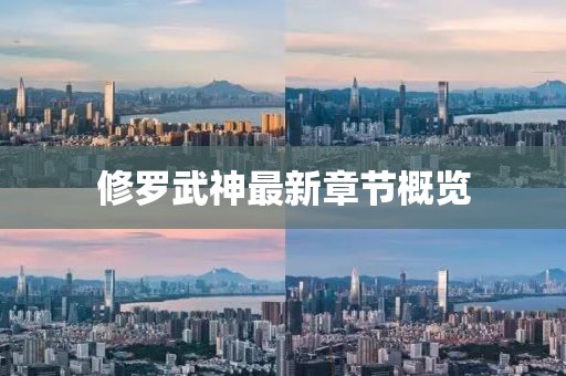 修罗武神最新章节概览