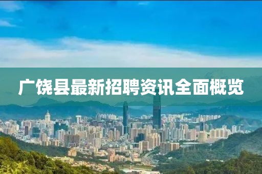 广饶县最新招聘资讯全面概览
