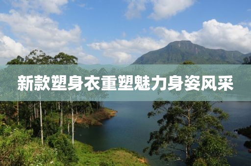 新款塑身衣重塑魅力身姿风采