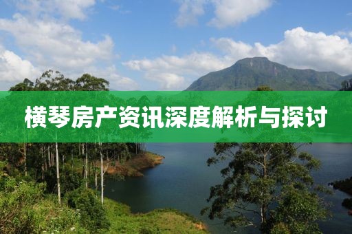 横琴房产资讯深度解析与探讨