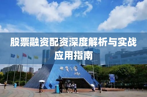 股票融资配资深度解析与实战应用指南