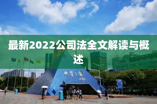 最新2022公司法全文解读与概述