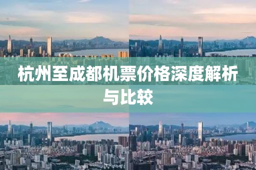 杭州至成都机票价格深度解析与比较