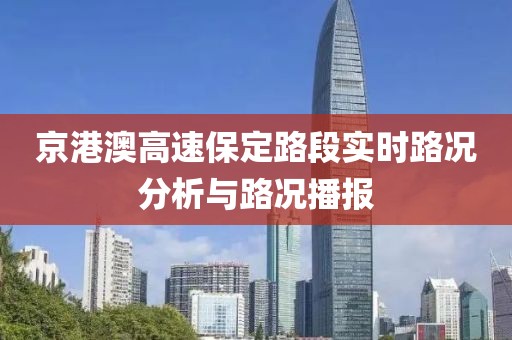 京港澳高速保定路段实时路况分析与路况播报