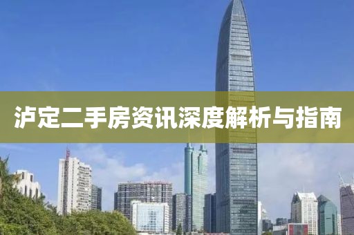 泸定二手房资讯深度解析与指南