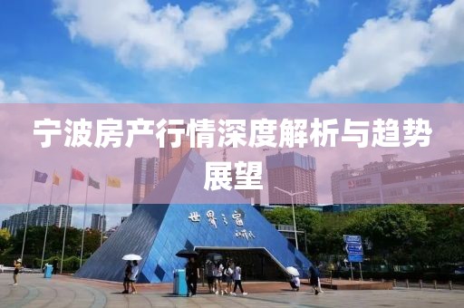 宁波房产行情深度解析与趋势展望