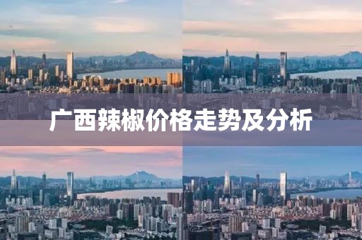 广西辣椒价格走势及分析