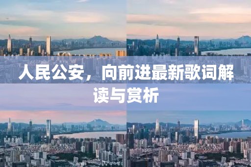 人民公安，向前进最新歌词解读与赏析