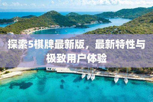 探索5棋牌最新版，最新特性与极致用户体验