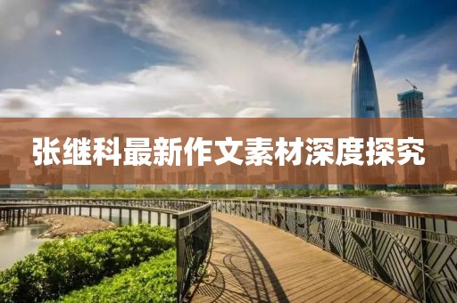 张继科最新作文素材深度探究