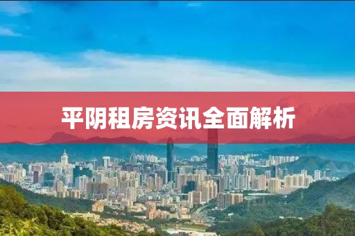 平阴租房资讯全面解析