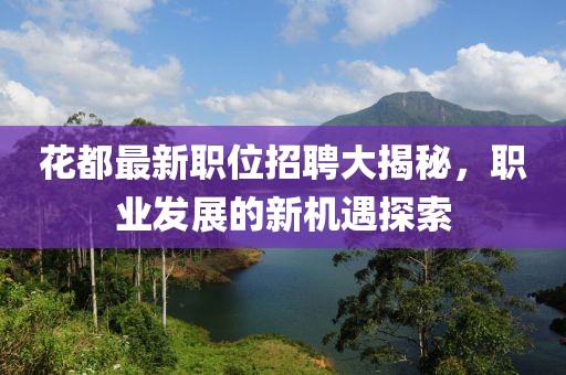 花都最新职位招聘大揭秘，职业发展的新机遇探索