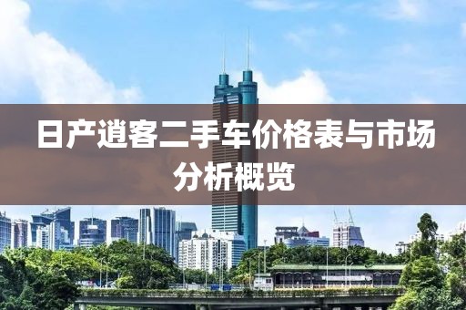 日产逍客二手车价格表与市场分析概览