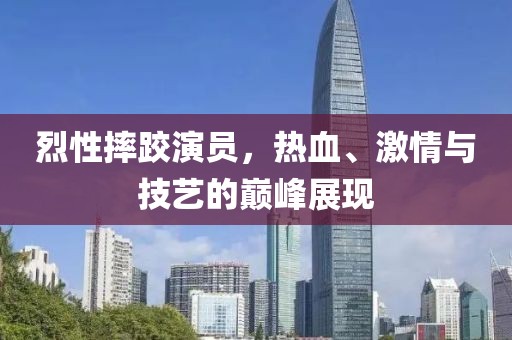 烈性摔跤演员，热血、激情与技艺的巅峰展现